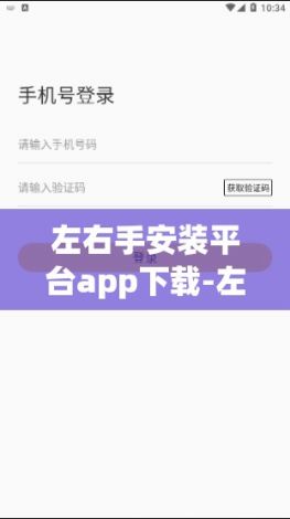 左右手安装平台app下载-左右手app商家怎么下单v0.5.6最新版